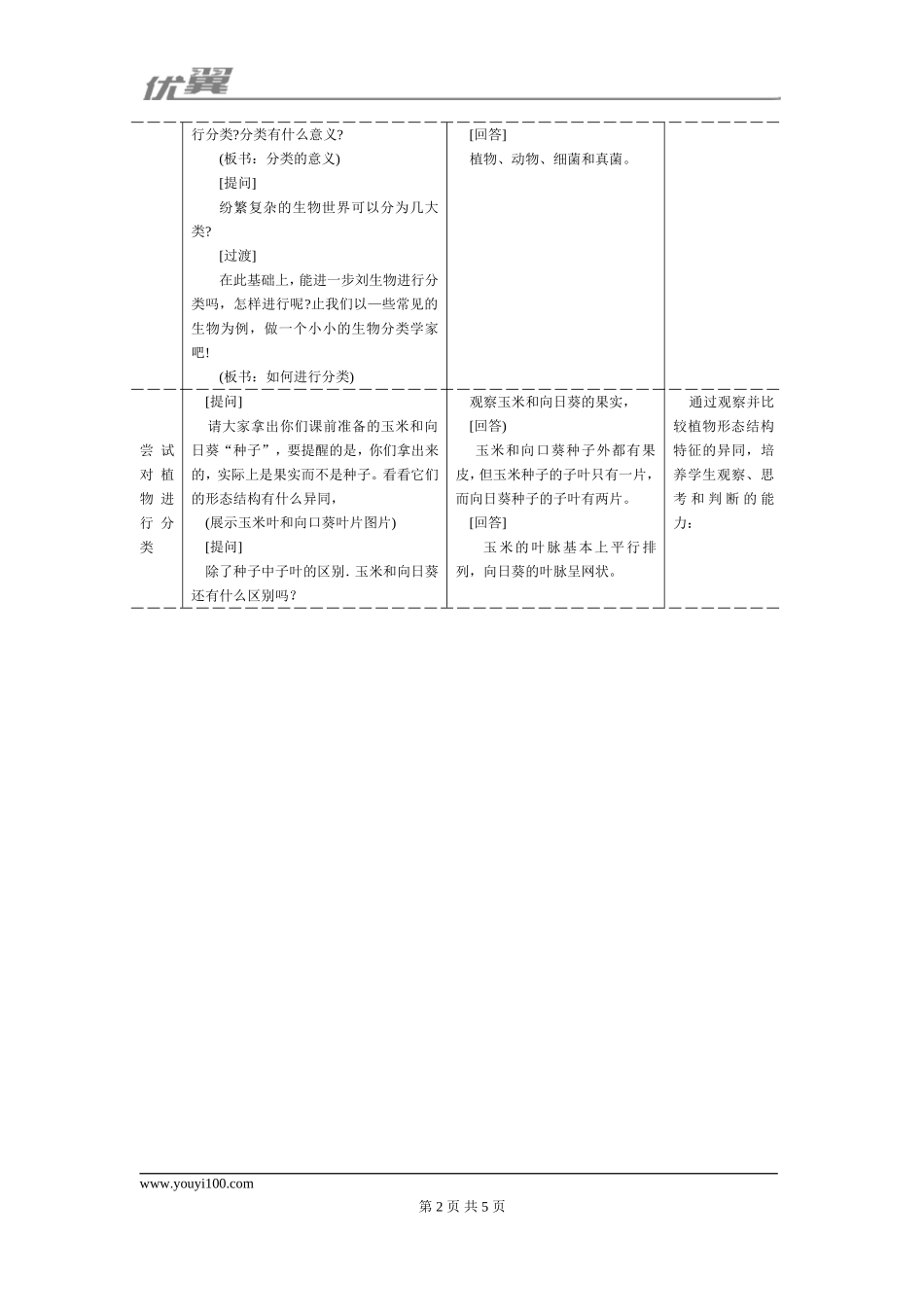 1.第一节尝试对生物进行分类.doc_第2页