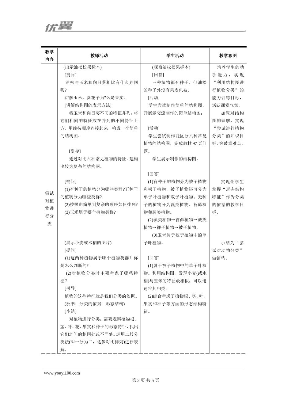 1.第一节尝试对生物进行分类.doc_第3页