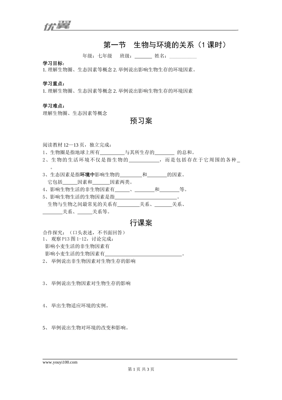 1.第一节生物与环境的关系.doc_第1页