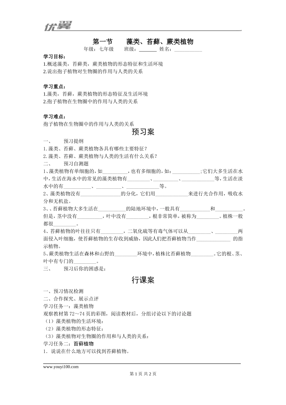 1.第一节藻类、苔藓和蕨类植物.doc_第1页