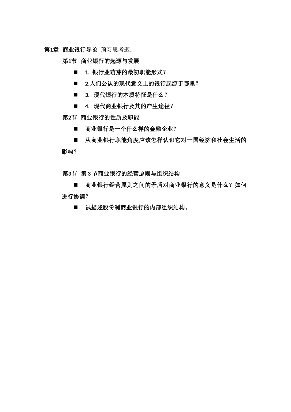 1.商业银行导论 预习思考题.docx_第1页