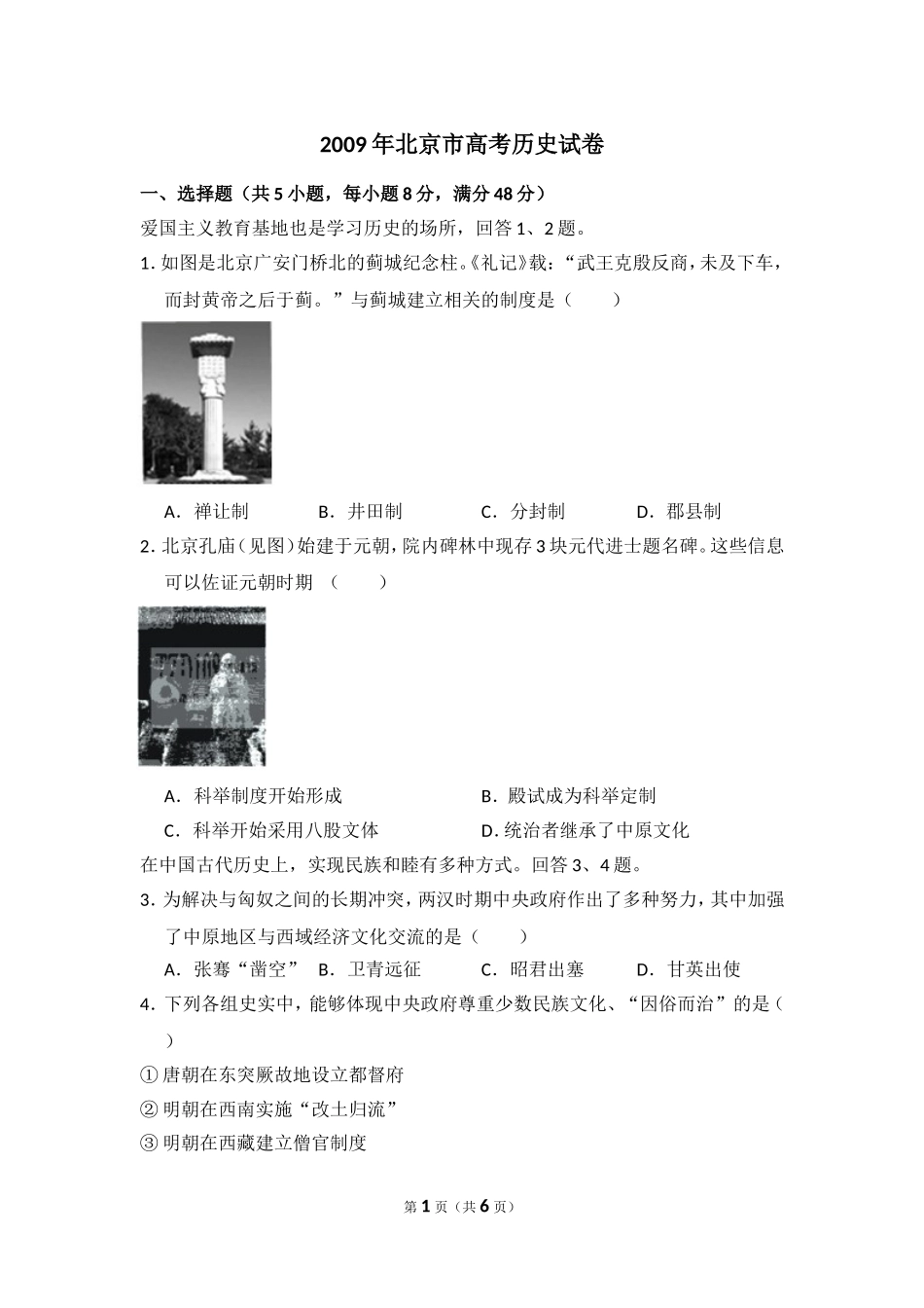 2009年北京市高考历史试卷（原卷版）(1).doc_第1页
