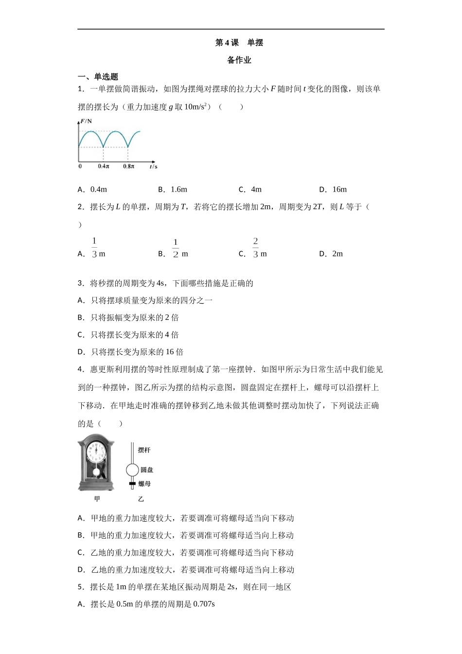 2.4 单摆期末测试卷.docx_第1页