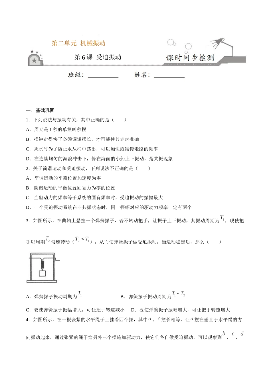 2.6 受迫振动 共振期末测试卷(原卷版).doc_第1页