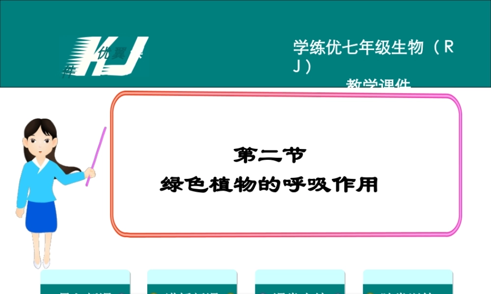 2.第二节绿色植物的呼吸作用.ppt