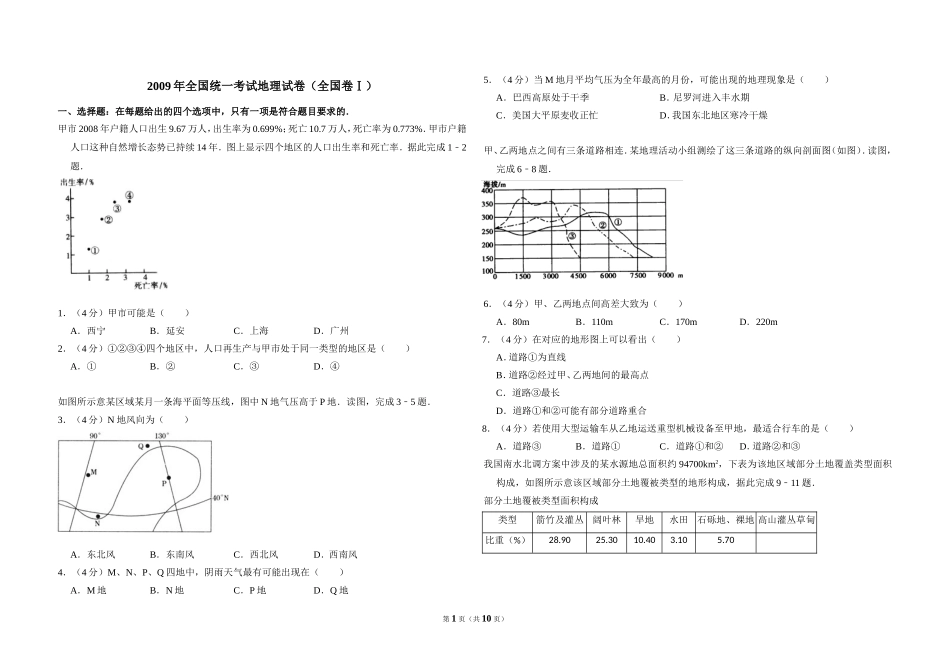 2009年全国统一考试地理试卷（全国卷ⅰ）（含解析版）(1).doc_第1页