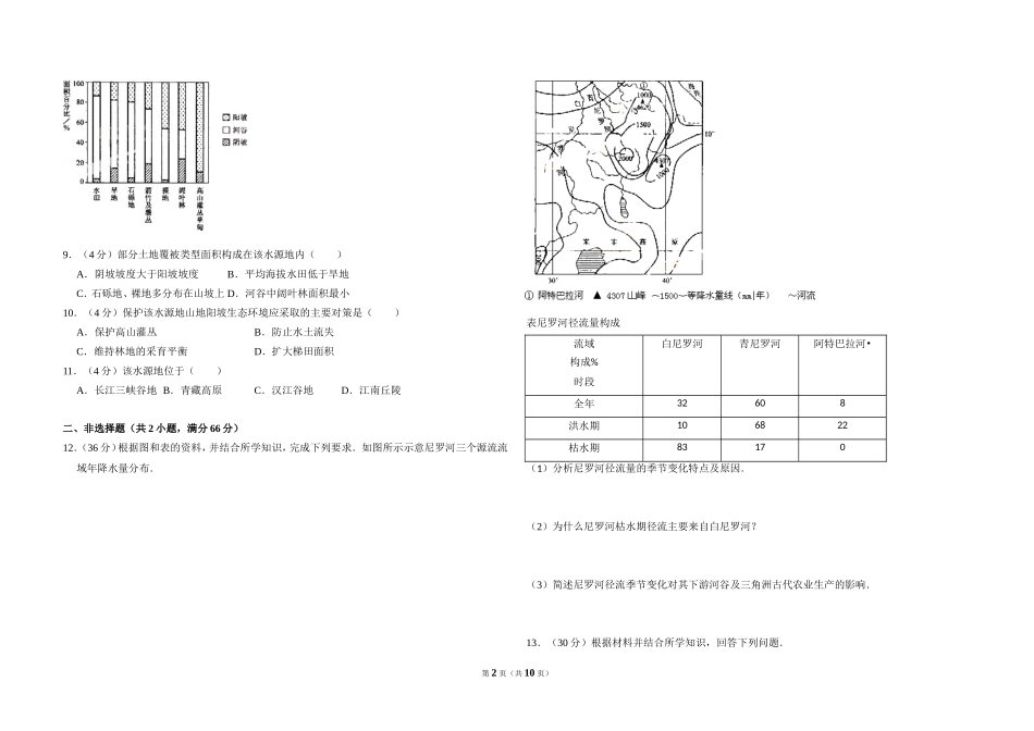 2009年全国统一考试地理试卷（全国卷ⅰ）（含解析版）(1).doc_第2页