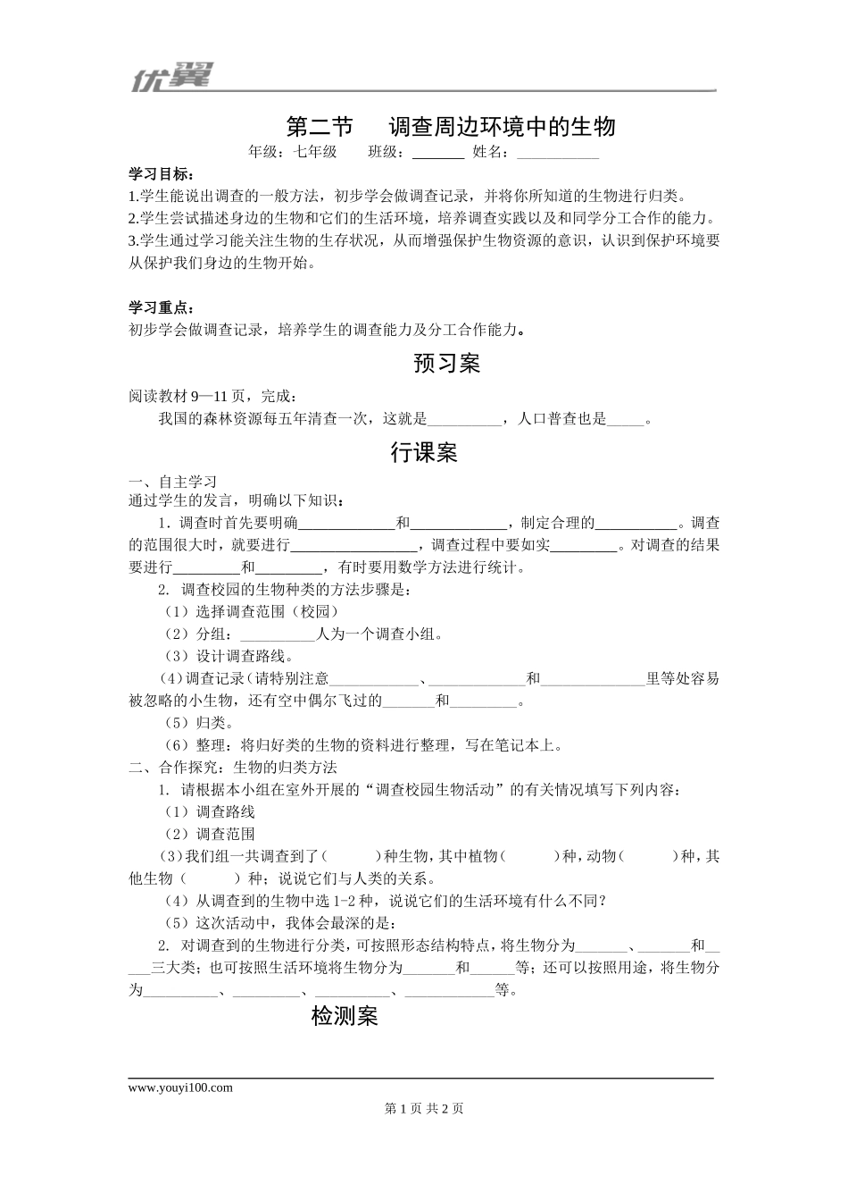 2.第二节调查周边环境中的生物.doc_第1页