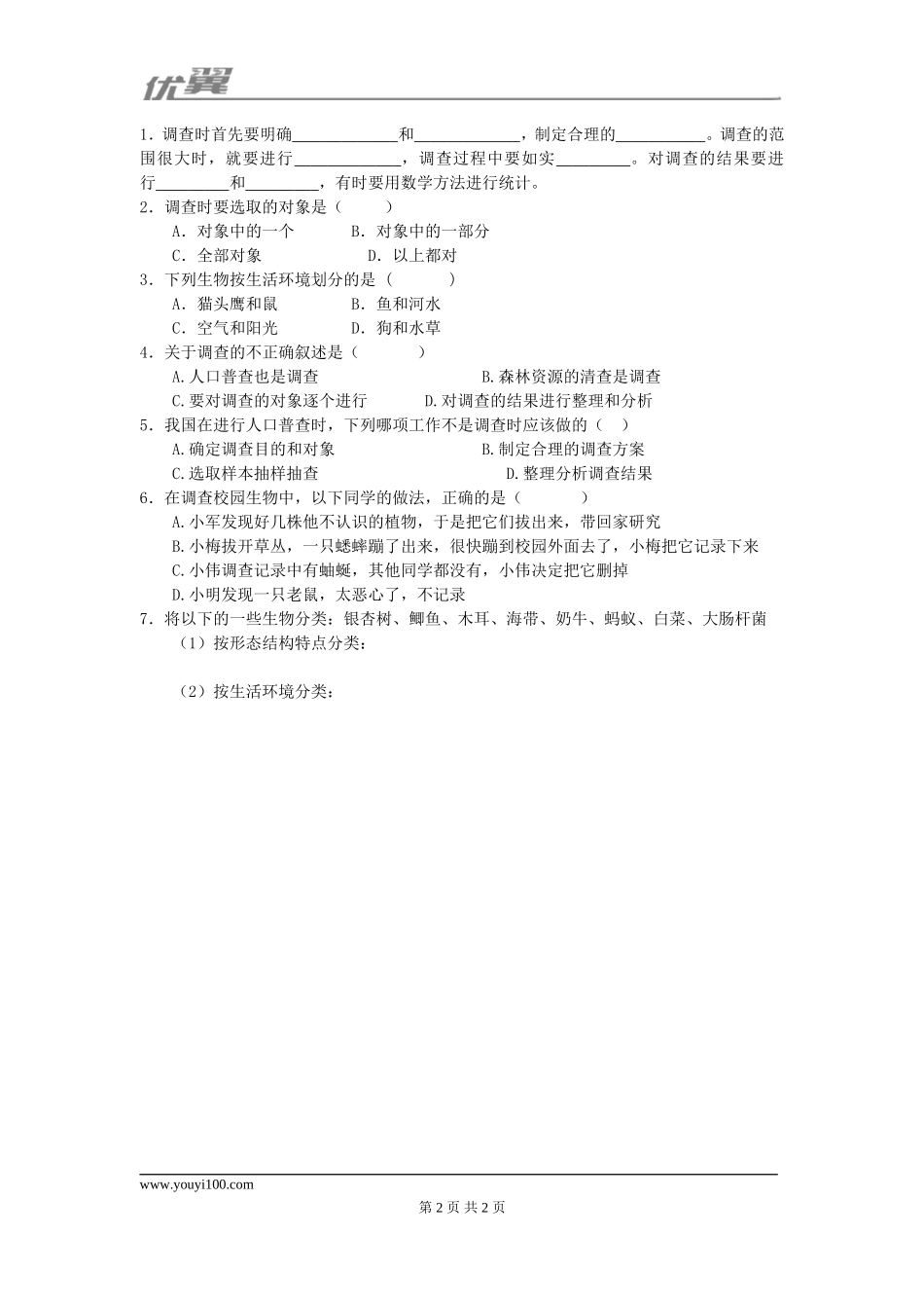 2.第二节调查周边环境中的生物.doc_第2页