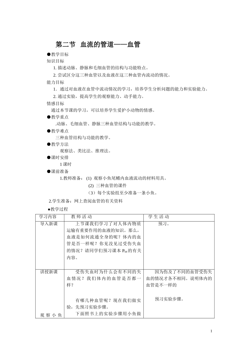 2.第二节 血流的管道——血管.doc_第1页