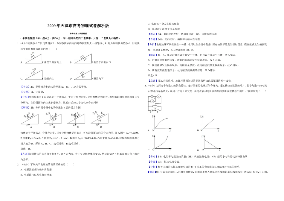 2009年天津市高考物理试卷解析版 (1).doc_第1页