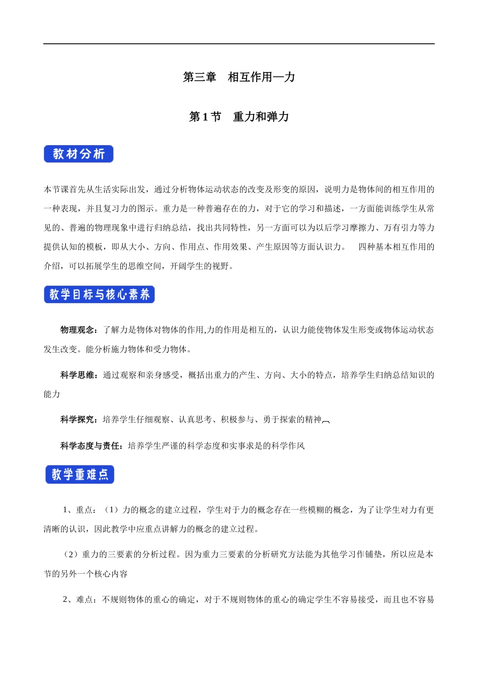 3.1 重力与弹力教学设计（1）.docx_第1页