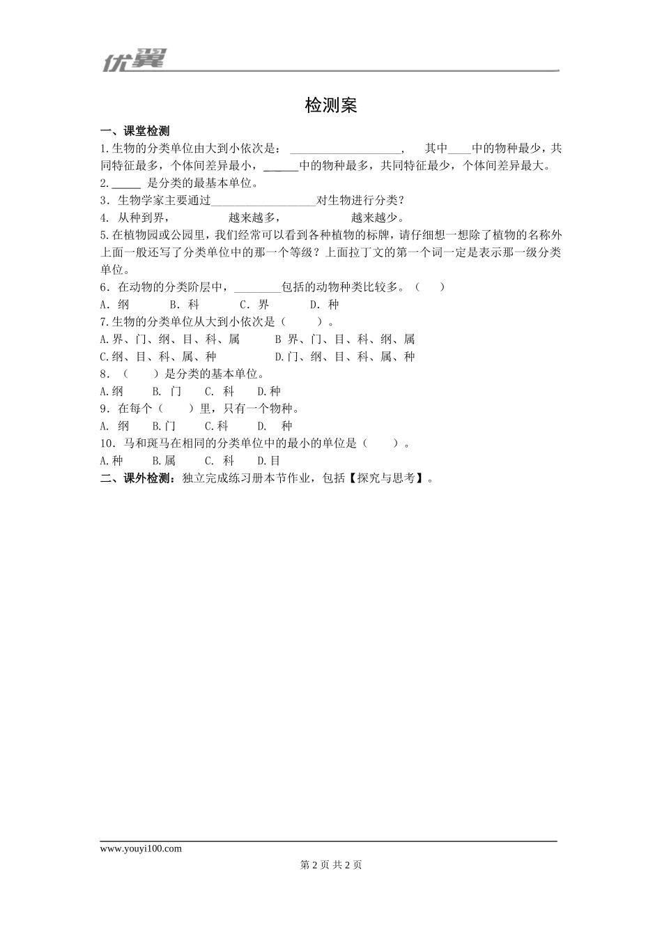 2.第二节从种到界.doc_第2页