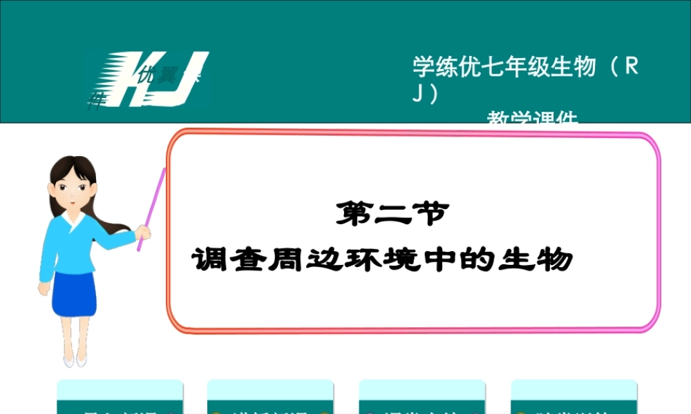 2.第二节调查周边环境中的生物.ppt