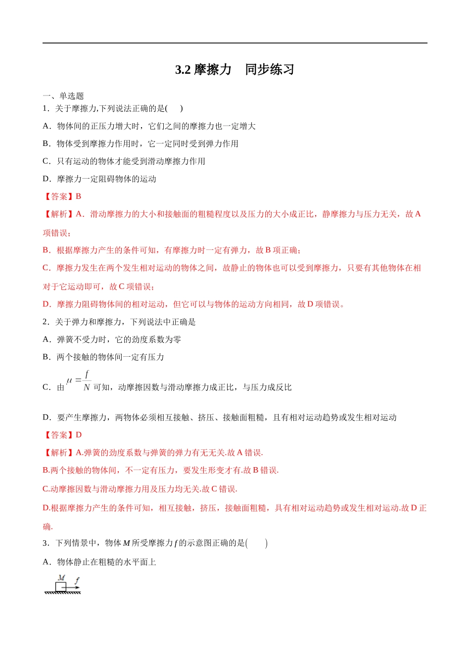 3.2 摩擦力练习（1）（解析版）(1).docx_第1页