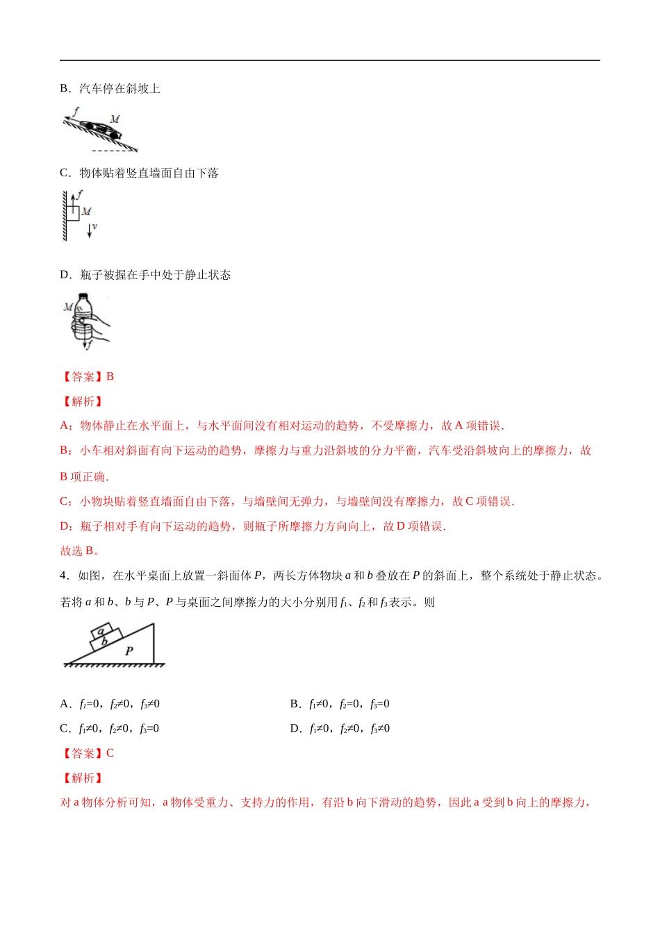 3.2 摩擦力练习（1）（解析版）(1).docx_第2页