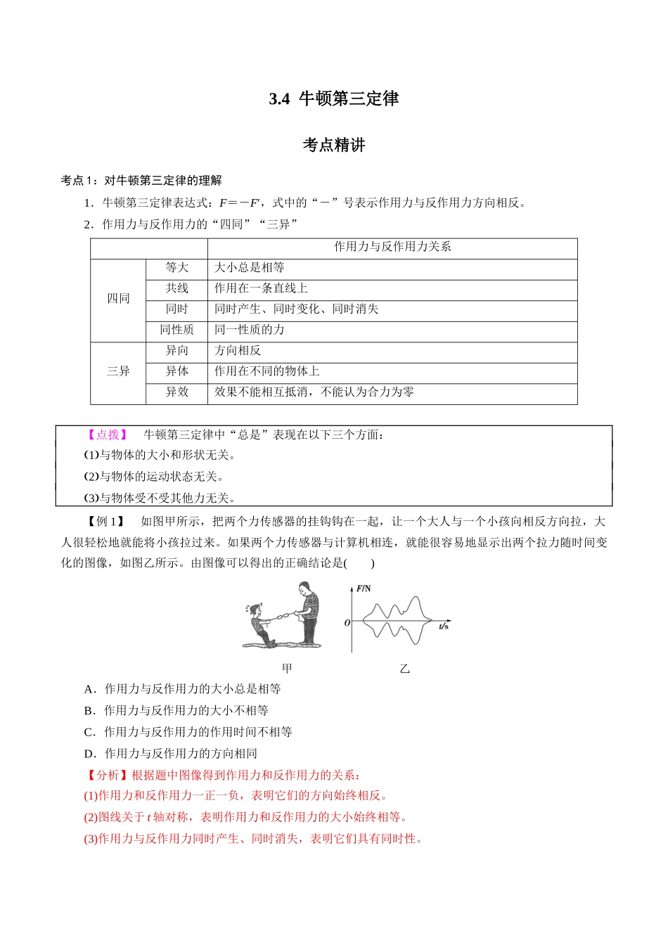 3.3牛顿第三定律（解析版）.docx_第1页