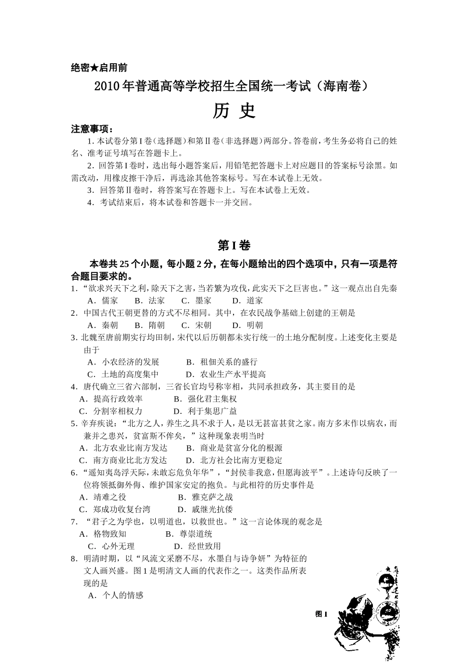 2010高考海南卷历史试题(含答案)(1).doc_第1页