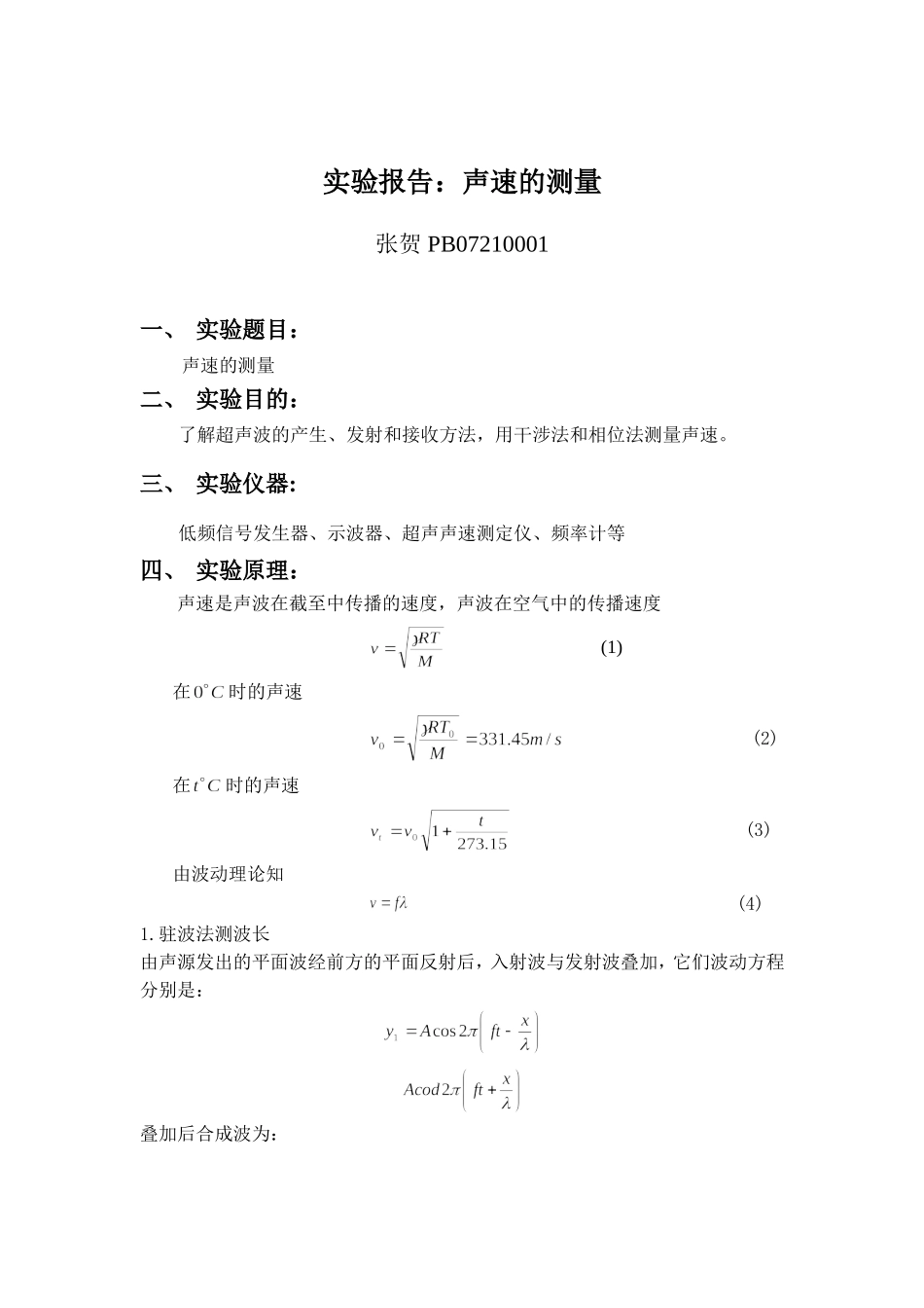 03声速的测量.doc_第1页