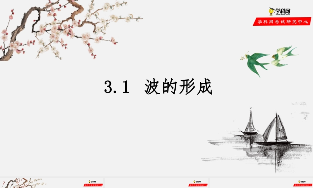 3.1 波的形成期末测试卷(1).pptx