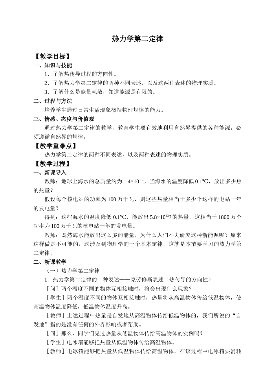 3.4热力学第二定律_教案.docx_第1页