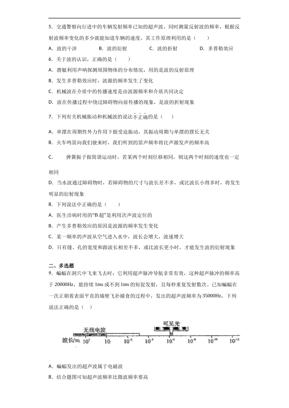 3.5 多普勒效应期末测试卷.docx_第2页