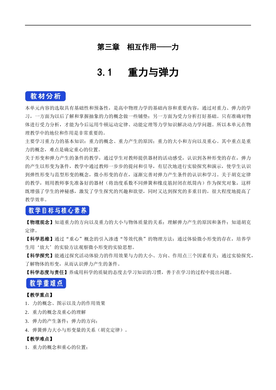 3.1 重力与弹力教学设计（2）.docx_第1页