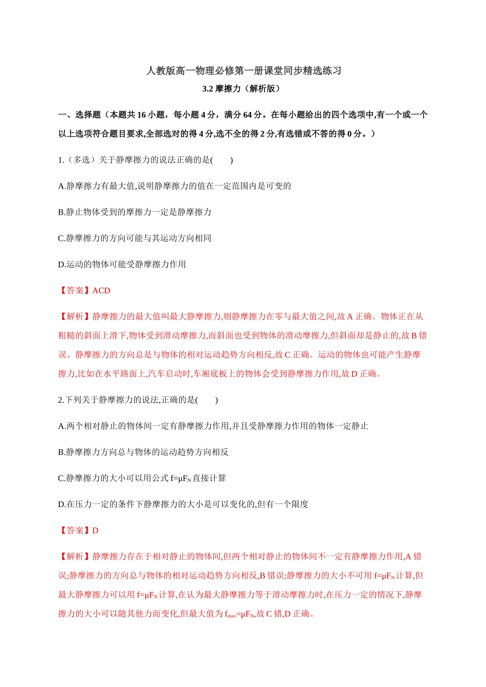 3.2 摩擦力（解析版）.docx_第1页