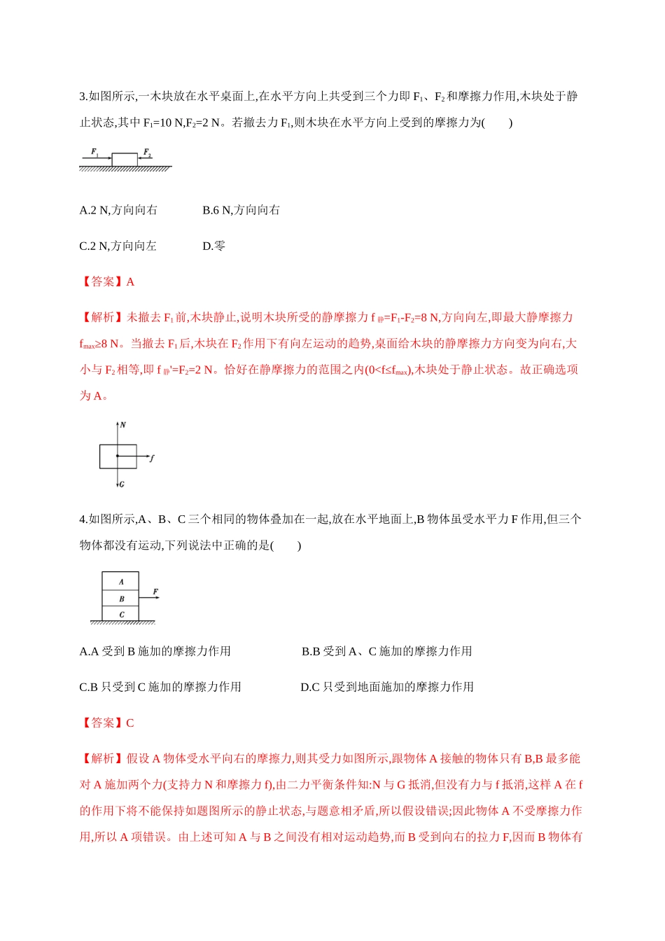 3.2 摩擦力（解析版）.docx_第2页