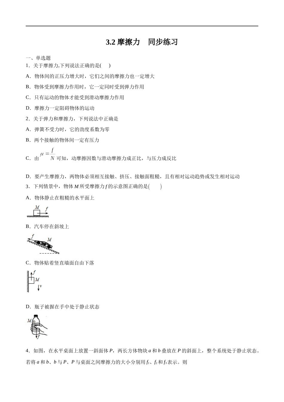 3.2 摩擦力练习（1）（原卷版）(1).docx_第1页