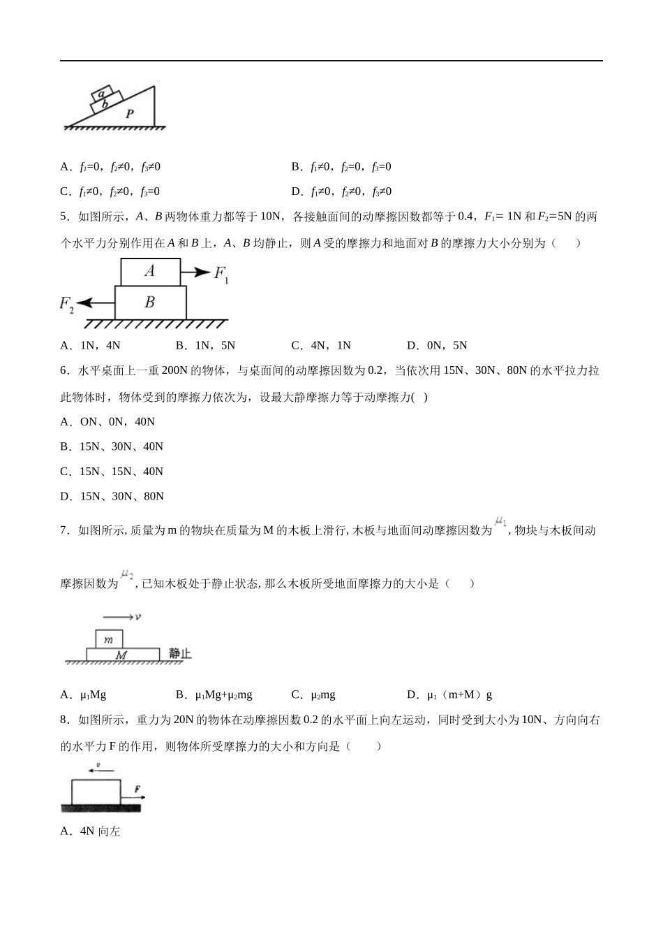 3.2 摩擦力练习（1）（原卷版）(1).docx_第2页
