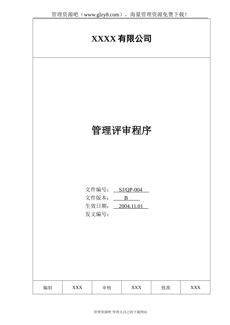 004 管理评审程序.doc_第1页