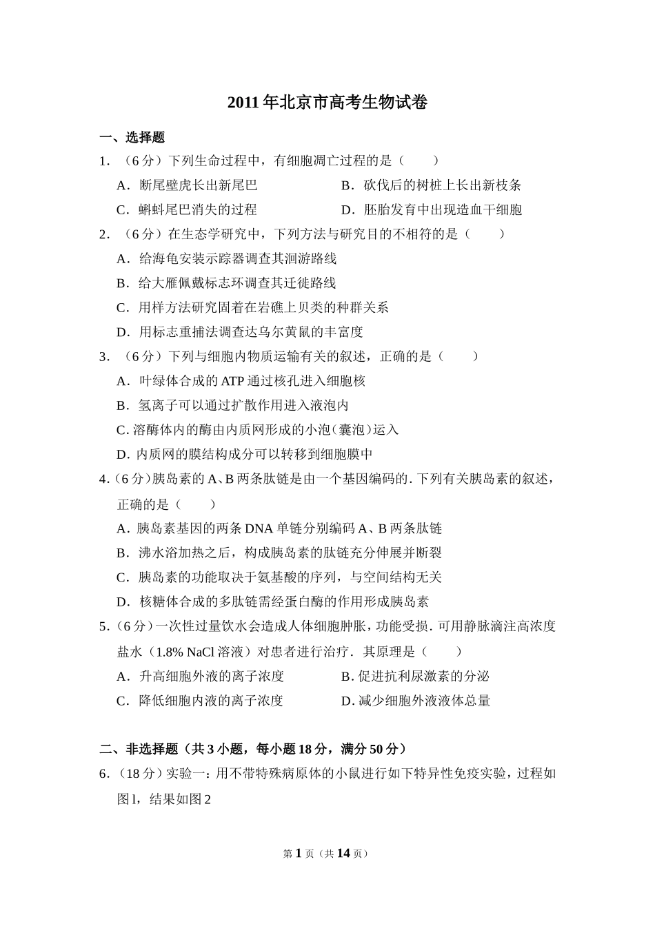 2011年北京市高考生物试卷（含解析版）(1).doc_第1页