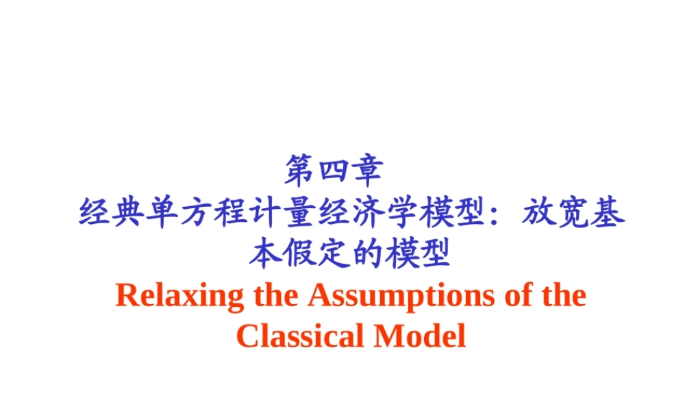4.1 违背基本假定问题(1)(1).ppt