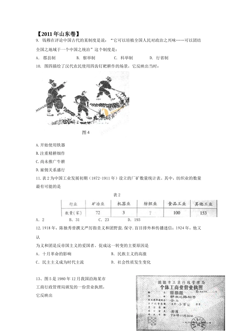 2011年高考真题 历史(山东卷)（原卷版）(1).doc_第1页