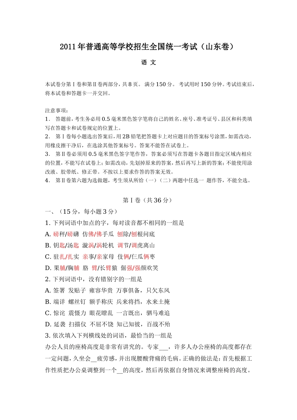 2011年高考真题 语文(山东卷)（含解析版）(1).doc_第1页