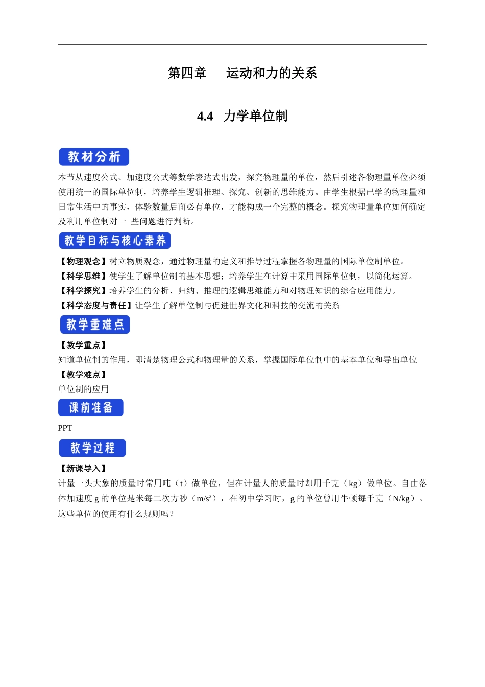 4.4 力学单位制教学设计（2）.docx_第1页