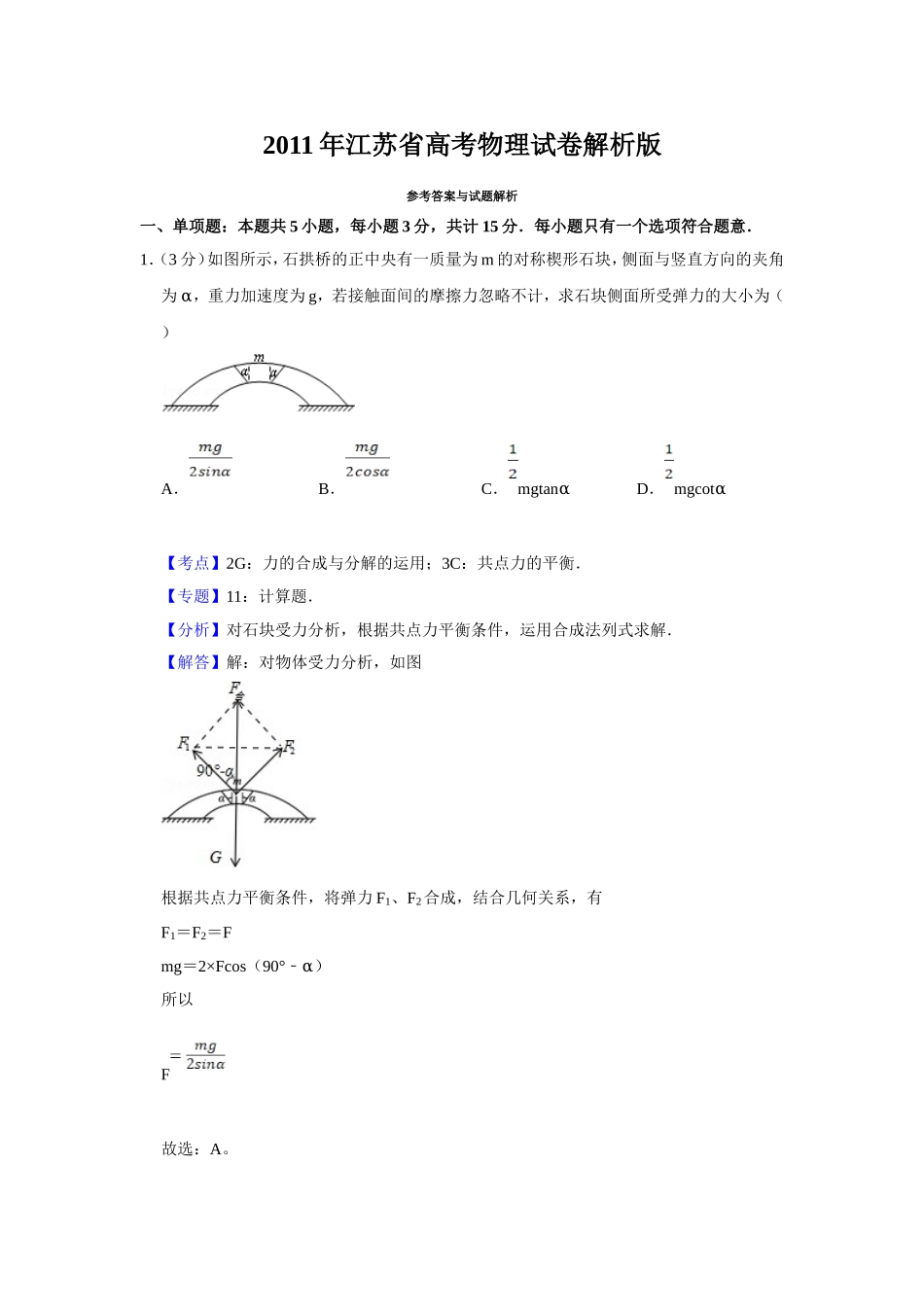 2011年江苏省高考物理试卷解析版 .doc_第1页