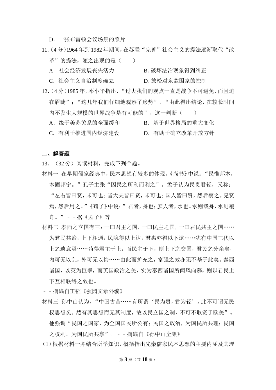 2011年全国统一高考历史试卷（大纲版）（含解析版）(2).doc_第3页