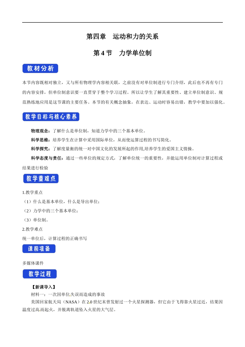 4.4 力学单位制教学设计（1）.docx_第1页