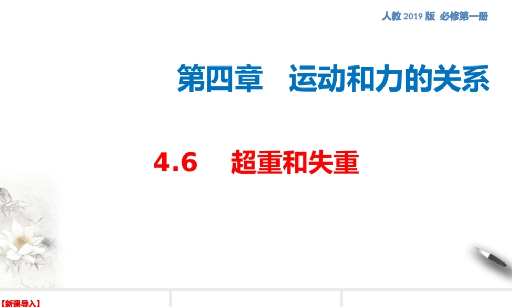 4.6 超重和失重课件（2）(共31张PPT).pptx