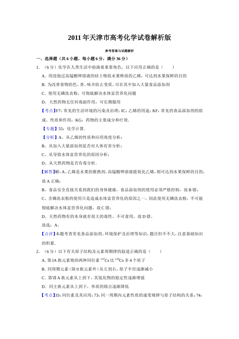 2011年天津市高考化学试卷解析版 (1).doc_第1页