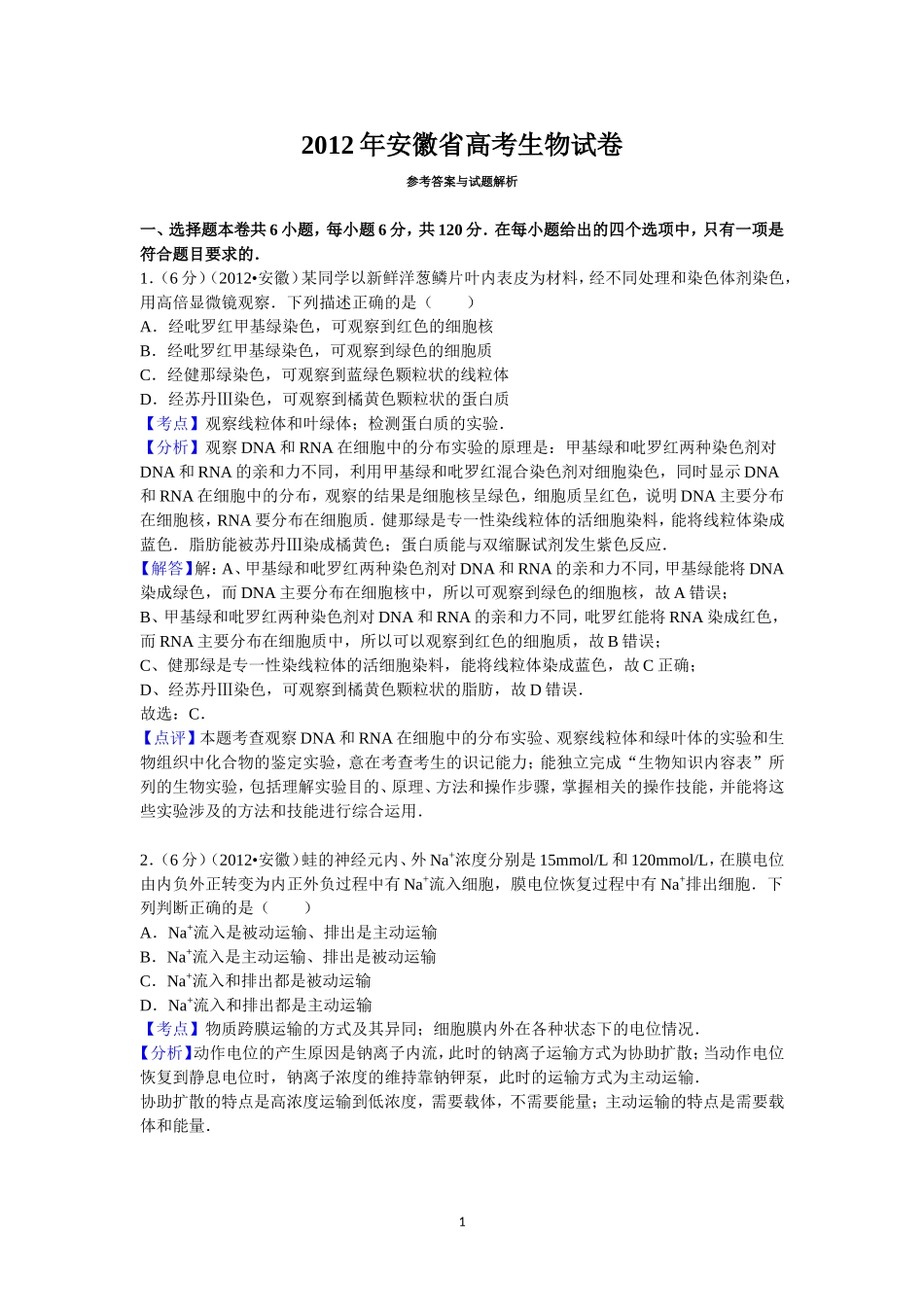 2012年安徽高考生物真题及答案.doc_第1页