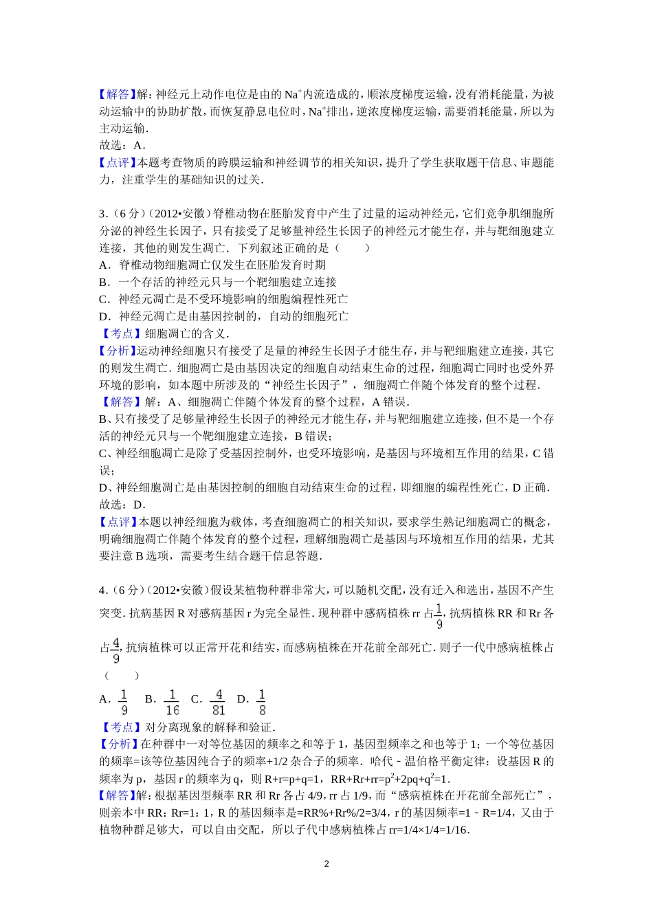 2012年安徽高考生物真题及答案.doc_第2页