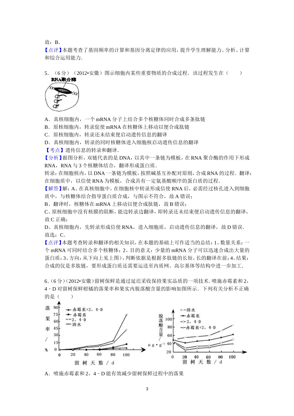 2012年安徽高考生物真题及答案.doc_第3页