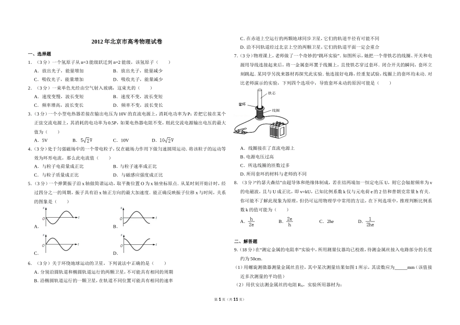 2012年北京市高考物理试卷（含解析版）.doc_第1页