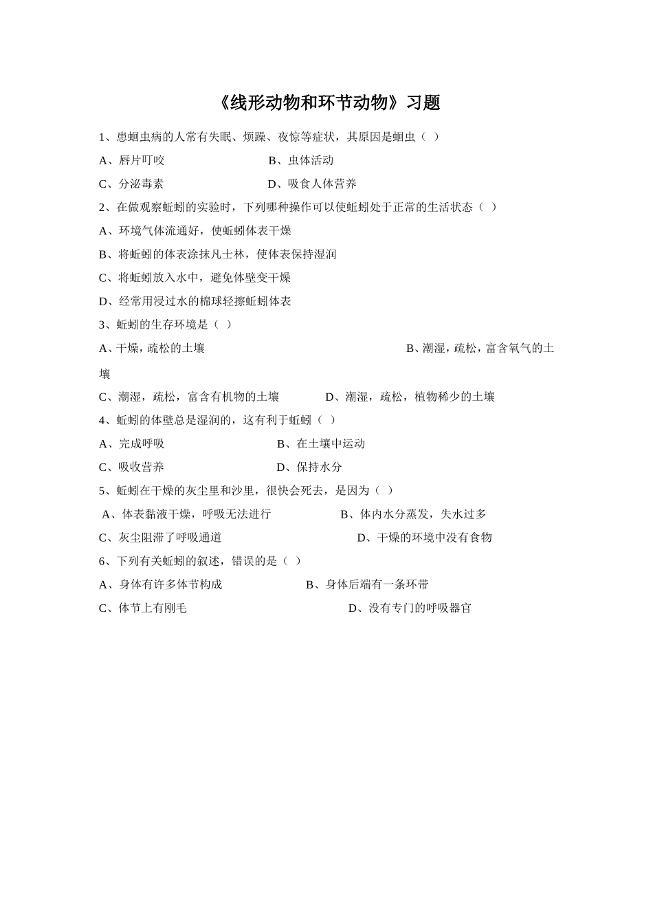 5.1.2《线形动物和环节动物》习题3 无答案.doc_第1页