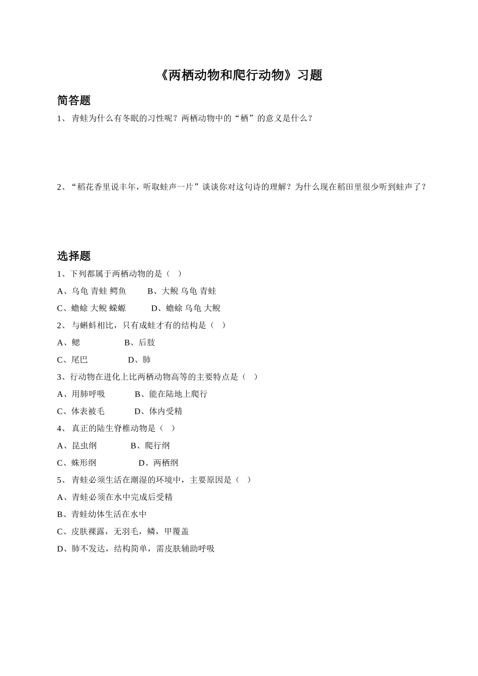 5.1.5《两栖动物和爬行动物》习题4 无答案.doc_第1页