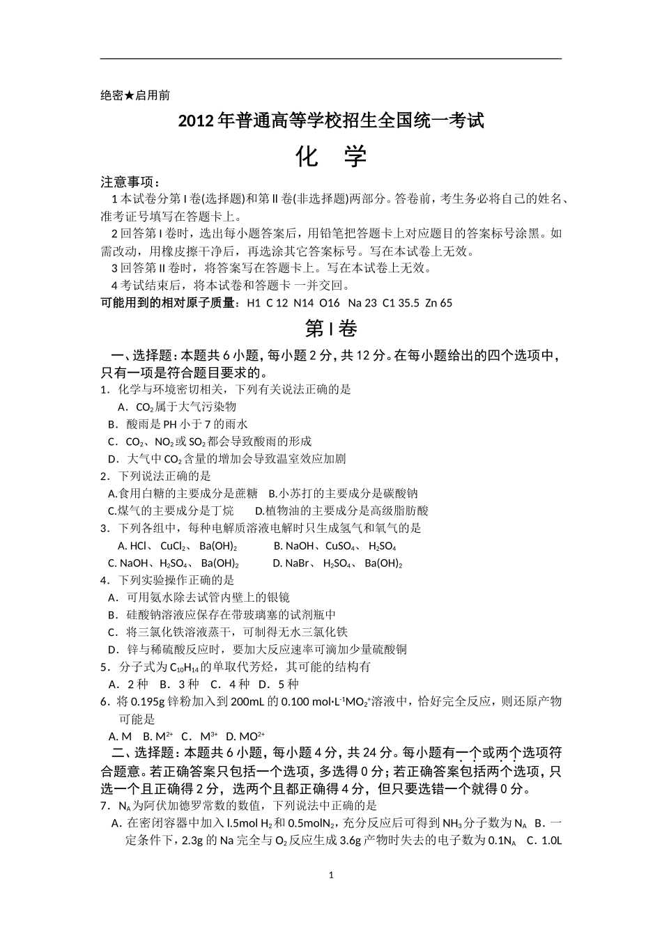 2012年海南高考化学试题及答案.doc_第1页
