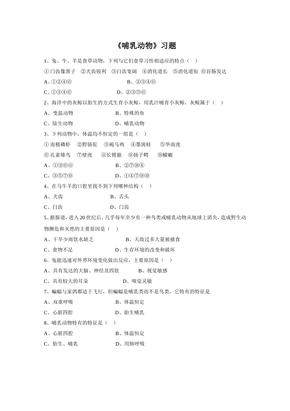 5.1.7《哺乳动物》习题2 无答案.doc_第1页